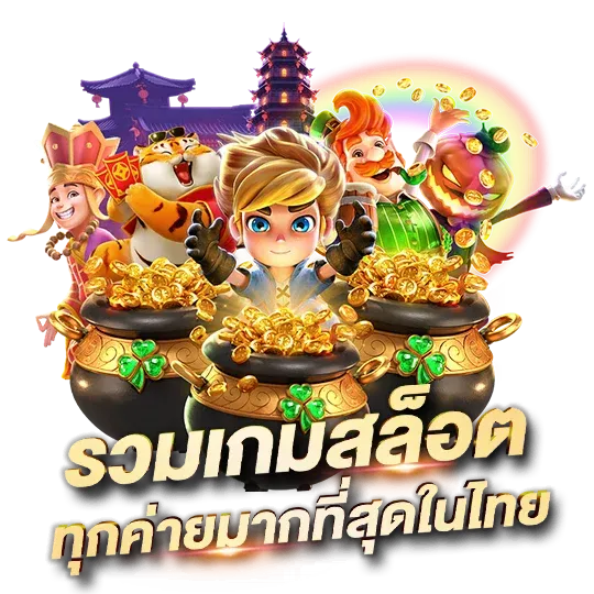 เว็บสล็อต แตกง่าย ที่สุด