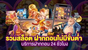 เว็บสล็อต ถอน ไม่มี ขั้น ต่ํา
